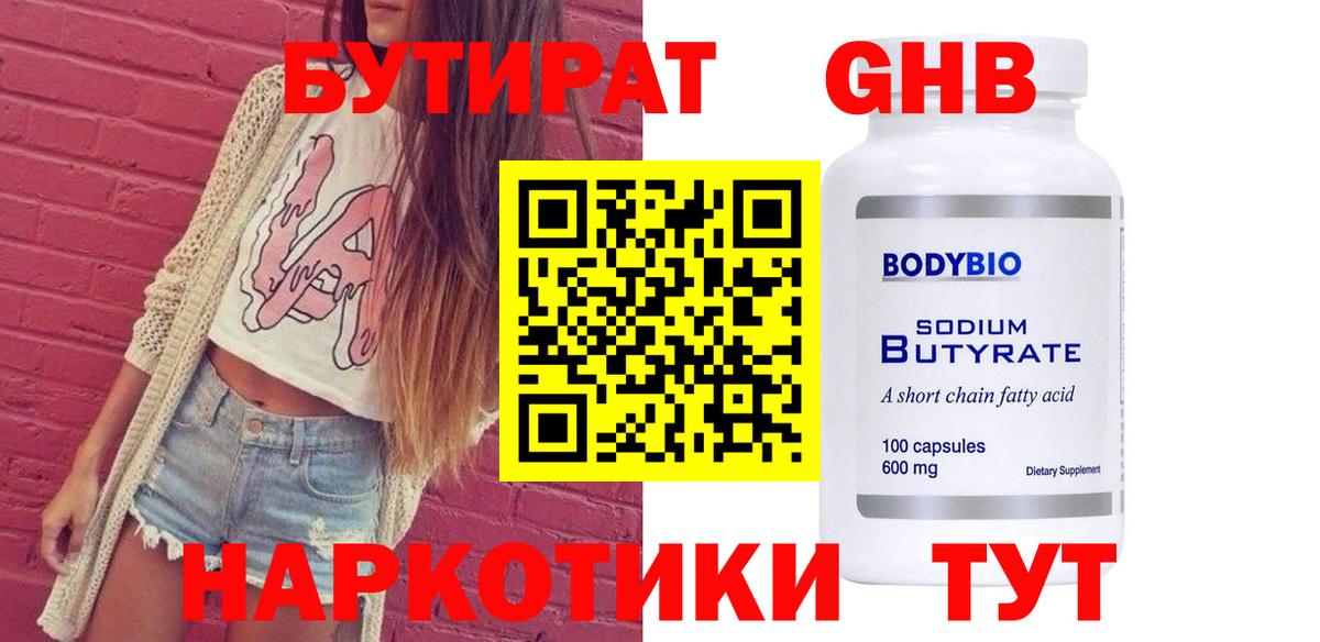 Бутират бутандиол  Вход с VPN  БУТИРАТ  Учалы 