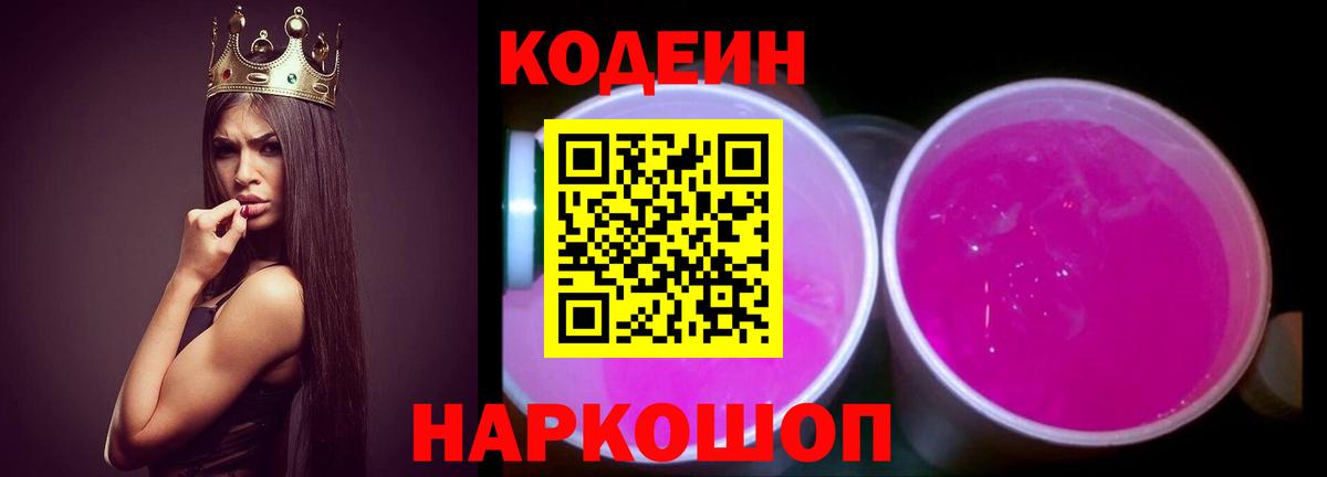 Кодеин Purple Drank  Вход с VPN  Кодеиновый сироп Lean Purple Drank  Учалы 